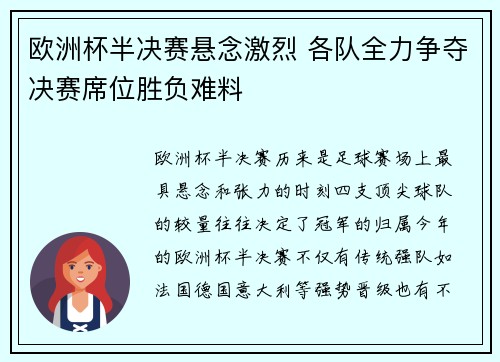 欧洲杯半决赛悬念激烈 各队全力争夺决赛席位胜负难料