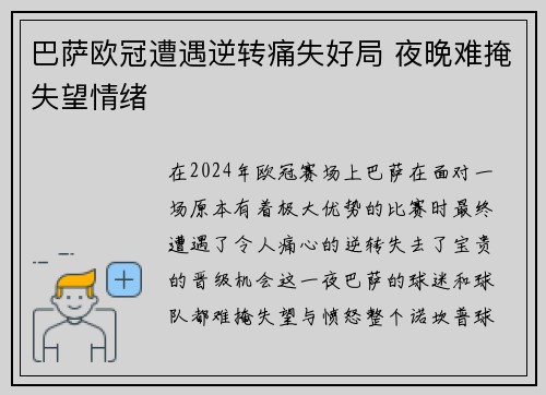 巴萨欧冠遭遇逆转痛失好局 夜晚难掩失望情绪