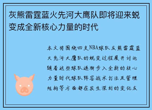 灰熊雷霆蓝火先河大鹰队即将迎来蜕变成全新核心力量的时代