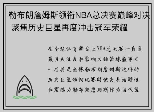 勒布朗詹姆斯领衔NBA总决赛巅峰对决 聚焦历史巨星再度冲击冠军荣耀