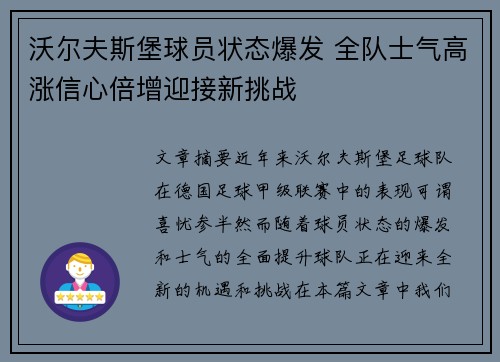 沃尔夫斯堡球员状态爆发 全队士气高涨信心倍增迎接新挑战