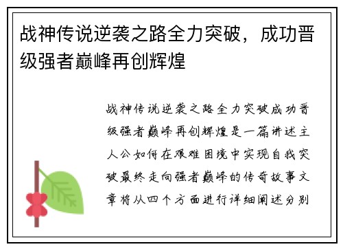 战神传说逆袭之路全力突破，成功晋级强者巅峰再创辉煌