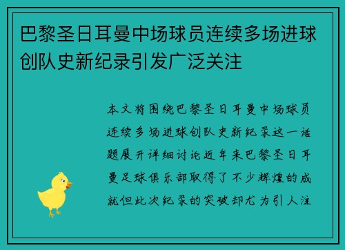 巴黎圣日耳曼中场球员连续多场进球创队史新纪录引发广泛关注