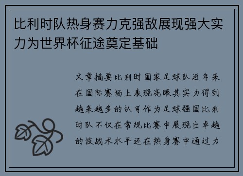 比利时队热身赛力克强敌展现强大实力为世界杯征途奠定基础