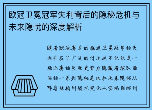 欧冠卫冕冠军失利背后的隐秘危机与未来隐忧的深度解析