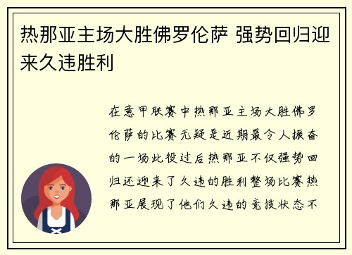 热那亚主场大胜佛罗伦萨 强势回归迎来久违胜利