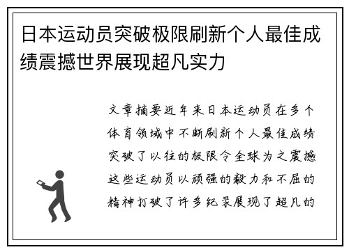 日本运动员突破极限刷新个人最佳成绩震撼世界展现超凡实力