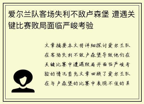 爱尔兰队客场失利不敌卢森堡 遭遇关键比赛败局面临严峻考验