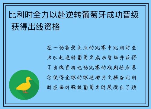 比利时全力以赴逆转葡萄牙成功晋级 获得出线资格