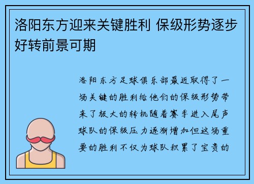 洛阳东方迎来关键胜利 保级形势逐步好转前景可期