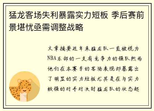 猛龙客场失利暴露实力短板 季后赛前景堪忧亟需调整战略