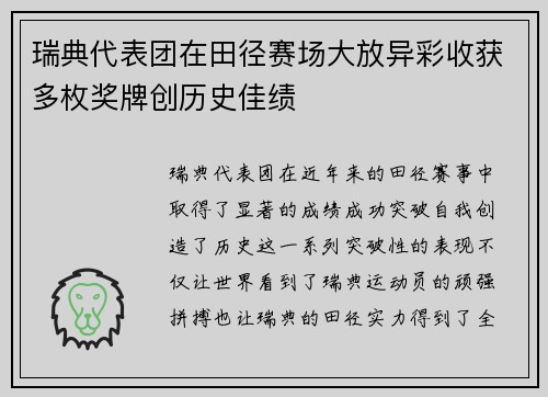 瑞典代表团在田径赛场大放异彩收获多枚奖牌创历史佳绩