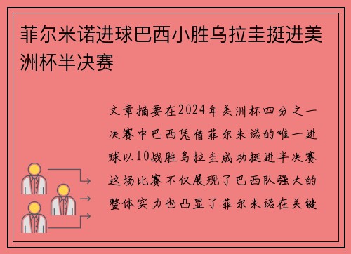 菲尔米诺进球巴西小胜乌拉圭挺进美洲杯半决赛