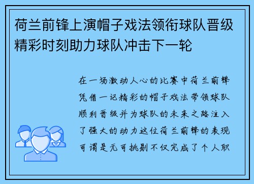 荷兰前锋上演帽子戏法领衔球队晋级精彩时刻助力球队冲击下一轮