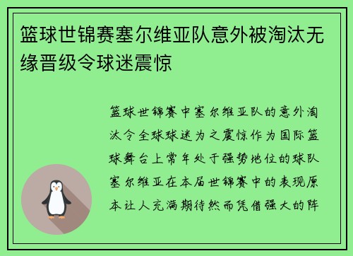 篮球世锦赛塞尔维亚队意外被淘汰无缘晋级令球迷震惊