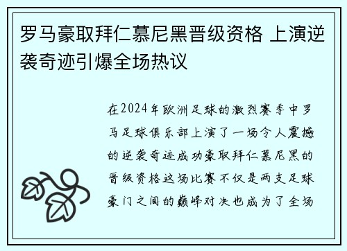 罗马豪取拜仁慕尼黑晋级资格 上演逆袭奇迹引爆全场热议