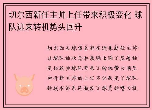 切尔西新任主帅上任带来积极变化 球队迎来转机势头回升