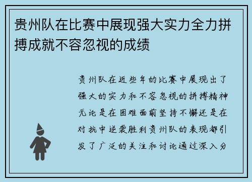 贵州队在比赛中展现强大实力全力拼搏成就不容忽视的成绩