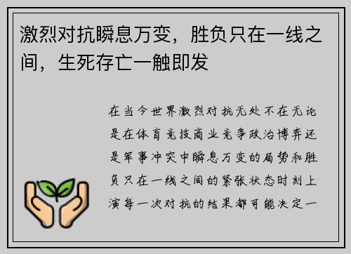 激烈对抗瞬息万变，胜负只在一线之间，生死存亡一触即发