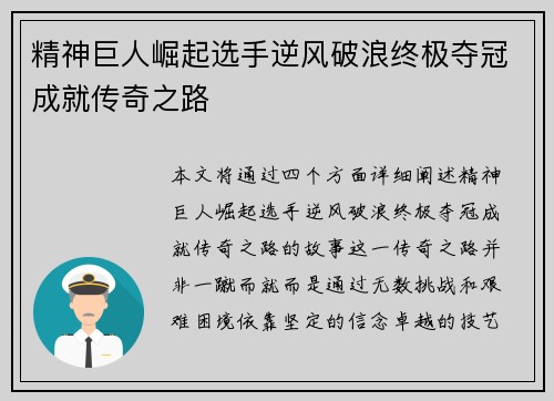 精神巨人崛起选手逆风破浪终极夺冠成就传奇之路