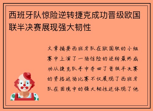 西班牙队惊险逆转捷克成功晋级欧国联半决赛展现强大韧性