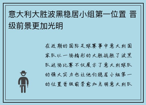 意大利大胜波黑稳居小组第一位置 晋级前景更加光明