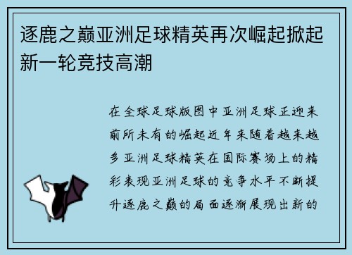 逐鹿之巅亚洲足球精英再次崛起掀起新一轮竞技高潮
