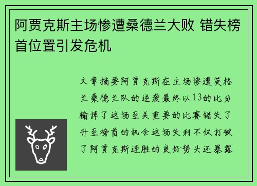 阿贾克斯主场惨遭桑德兰大败 错失榜首位置引发危机