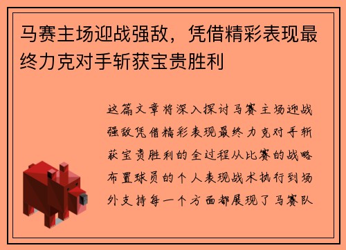 马赛主场迎战强敌，凭借精彩表现最终力克对手斩获宝贵胜利