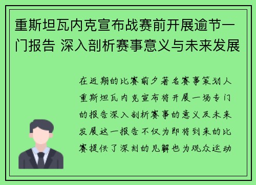 重斯坦瓦内克宣布战赛前开展逾节一门报告 深入剖析赛事意义与未来发展