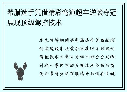 希腊选手凭借精彩弯道超车逆袭夺冠展现顶级驾控技术