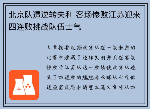 北京队遭逆转失利 客场惨败江苏迎来四连败挑战队伍士气