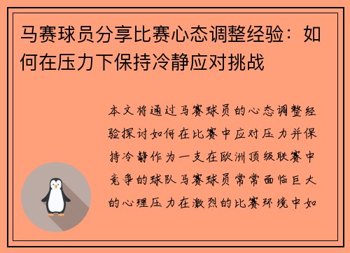 马赛球员分享比赛心态调整经验：如何在压力下保持冷静应对挑战