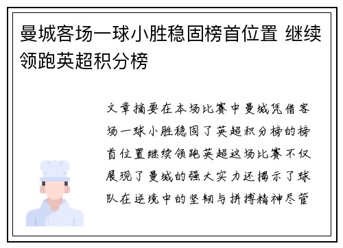 曼城客场一球小胜稳固榜首位置 继续领跑英超积分榜