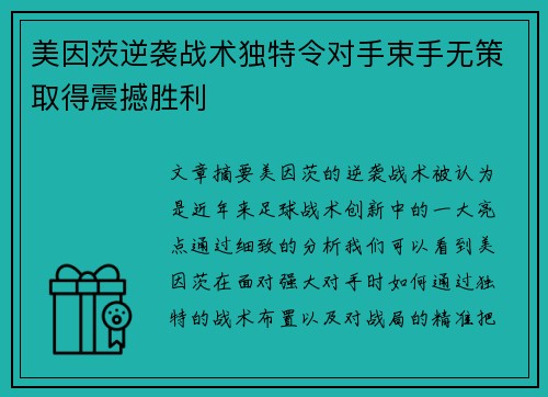 美因茨逆袭战术独特令对手束手无策取得震撼胜利