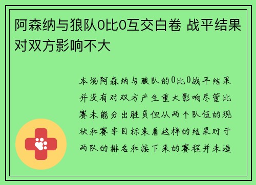 阿森纳与狼队0比0互交白卷 战平结果对双方影响不大
