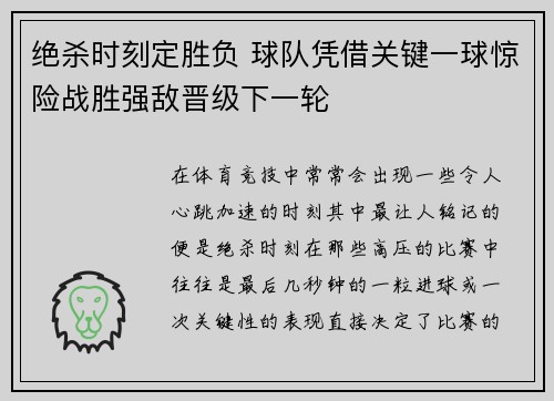 绝杀时刻定胜负 球队凭借关键一球惊险战胜强敌晋级下一轮