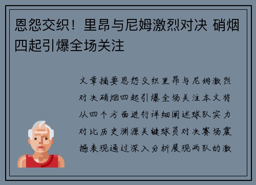 恩怨交织！里昂与尼姆激烈对决 硝烟四起引爆全场关注