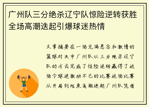 广州队三分绝杀辽宁队惊险逆转获胜全场高潮迭起引爆球迷热情