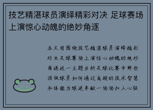 技艺精湛球员演绎精彩对决 足球赛场上演惊心动魄的绝妙角逐