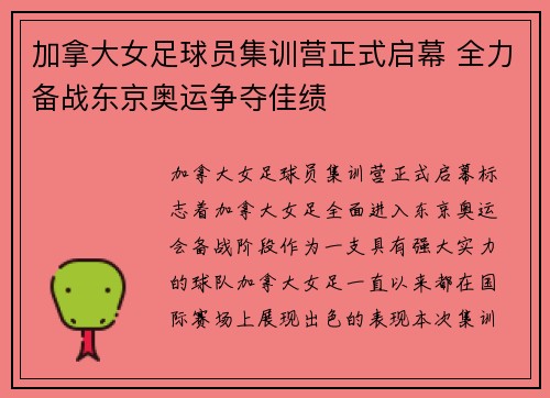 加拿大女足球员集训营正式启幕 全力备战东京奥运争夺佳绩