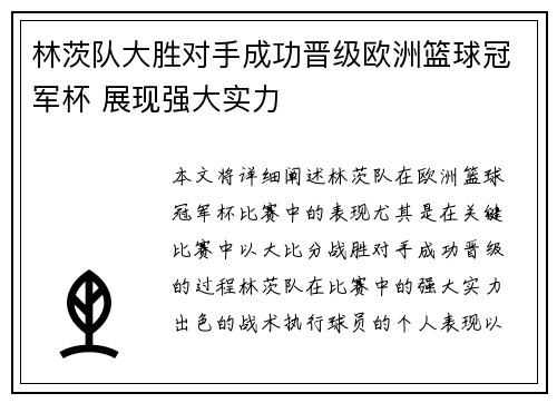 林茨队大胜对手成功晋级欧洲篮球冠军杯 展现强大实力