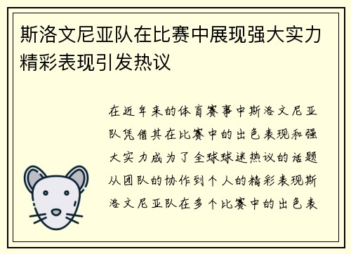 斯洛文尼亚队在比赛中展现强大实力精彩表现引发热议