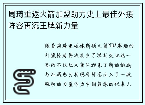 周琦重返火箭加盟助力史上最佳外援阵容再添王牌新力量