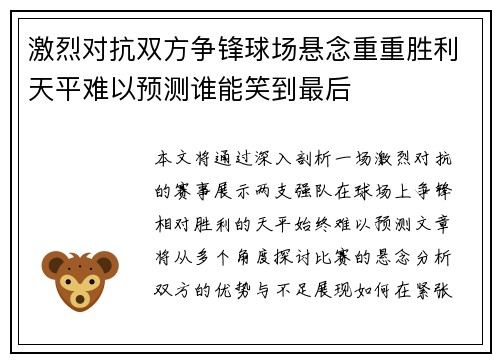激烈对抗双方争锋球场悬念重重胜利天平难以预测谁能笑到最后