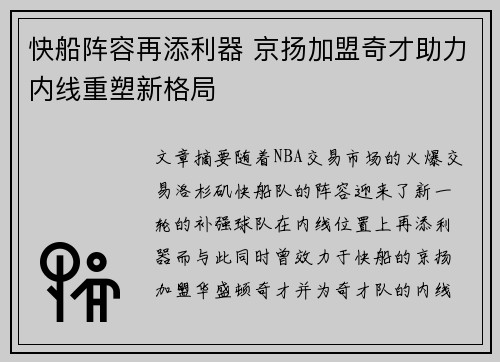 快船阵容再添利器 京扬加盟奇才助力内线重塑新格局