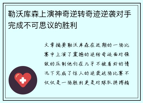 勒沃库森上演神奇逆转奇迹逆袭对手完成不可思议的胜利