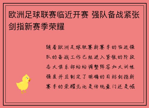 欧洲足球联赛临近开赛 强队备战紧张剑指新赛季荣耀