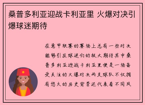 桑普多利亚迎战卡利亚里 火爆对决引爆球迷期待