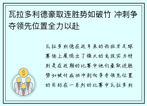 瓦拉多利德豪取连胜势如破竹 冲刺争夺领先位置全力以赴